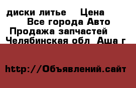 диски литье  › Цена ­ 8 000 - Все города Авто » Продажа запчастей   . Челябинская обл.,Аша г.